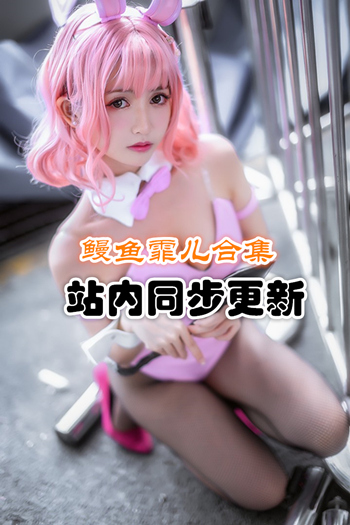 人气动漫Coser@鳗鱼霏儿套图+视频合集 [79套/18.5G]推荐预览图
