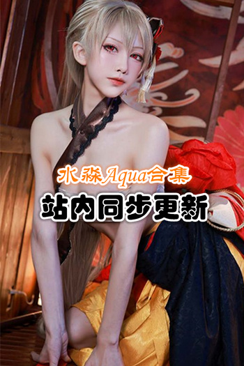 人气动漫Coser@水淼aqua套图+视频合集 [67套/25.66G]推荐预览图