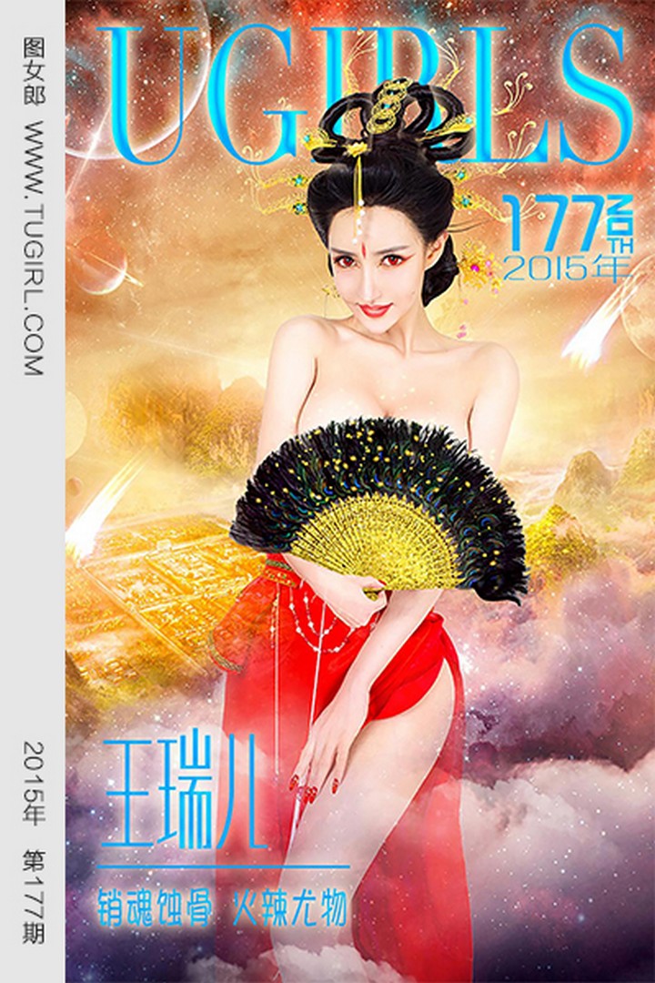 [Ugirls尤果网] 爱尤物专辑 VOL.177 王瑞儿[40P35M]预览图