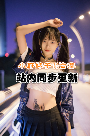 人气动漫@小野妹子w套图合集[46套/6.9G]推荐预览图