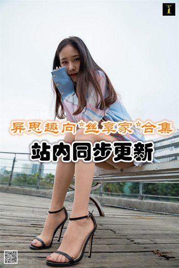 [IESS异思趣向] 丝享家套图合集打包(001-1950期/148G)推荐预览图
