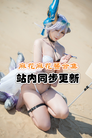 人气动漫@麻花麻花酱套图合集[38套/14.77G]推荐预览图