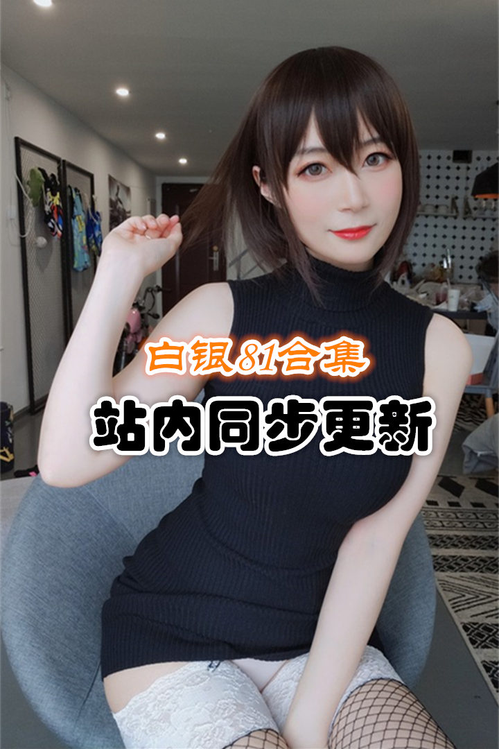 人气动漫Coser@白银81套图+视频合集 [101套/59.77G]推荐预览图