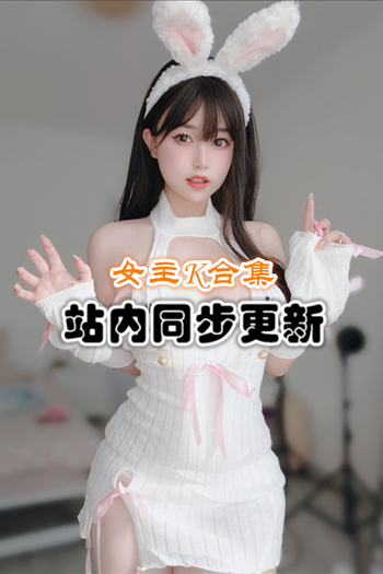 颜值博主@女主K(K酱)套图+随包视频合集[34套/13G]推荐预览图