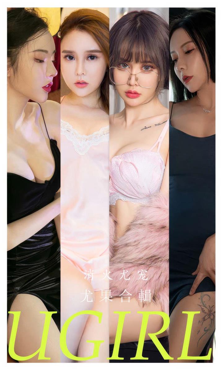 [Ugirls尤果网] 爱尤物专辑 VOL.2859 消火尤宠 模特合辑[35P／245MB]预览图